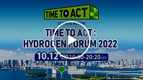 TIME TO ACT:水素フォーラム2022