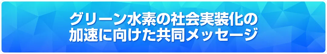 グリーン水素の社会実装化の加速に向けた共同メッセージ